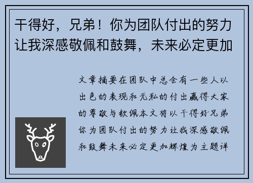 干得好，兄弟！你为团队付出的努力让我深感敬佩和鼓舞，未来必定更加辉煌