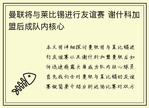 曼联将与莱比锡进行友谊赛 谢什科加盟后成队内核心