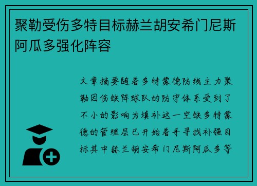 聚勒受伤多特目标赫兰胡安希门尼斯阿瓜多强化阵容