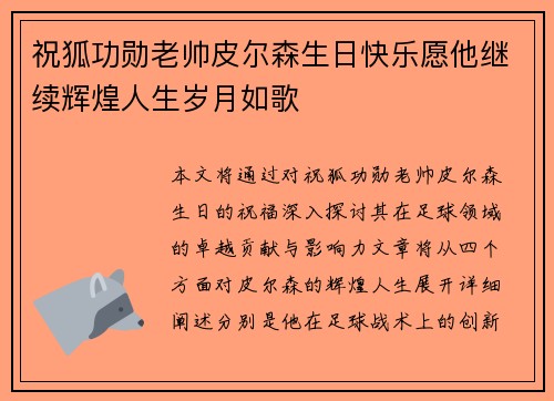 祝狐功勋老帅皮尔森生日快乐愿他继续辉煌人生岁月如歌