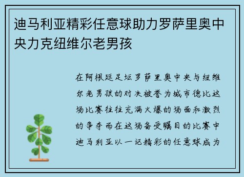 迪马利亚精彩任意球助力罗萨里奥中央力克纽维尔老男孩