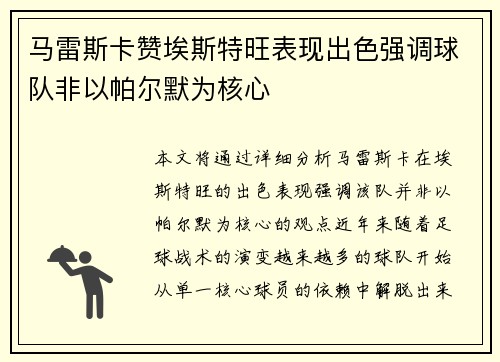 马雷斯卡赞埃斯特旺表现出色强调球队非以帕尔默为核心