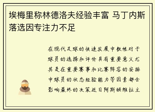 埃梅里称林德洛夫经验丰富 马丁内斯落选因专注力不足
