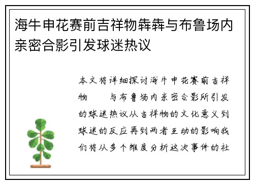 海牛申花赛前吉祥物犇犇与布鲁场内亲密合影引发球迷热议