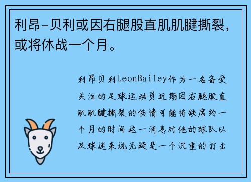 利昂-贝利或因右腿股直肌肌腱撕裂，或将休战一个月。