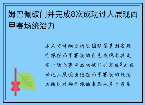 姆巴佩破门并完成8次成功过人展现西甲赛场统治力