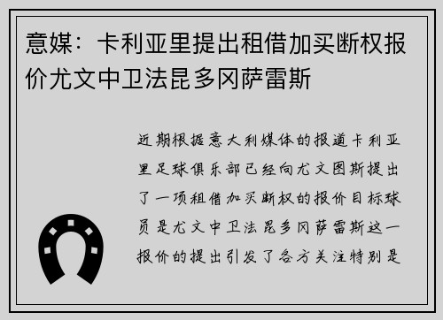 意媒：卡利亚里提出租借加买断权报价尤文中卫法昆多冈萨雷斯