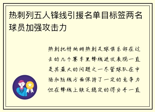 热刺列五人锋线引援名单目标签两名球员加强攻击力