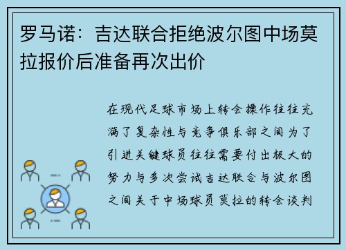 罗马诺：吉达联合拒绝波尔图中场莫拉报价后准备再次出价