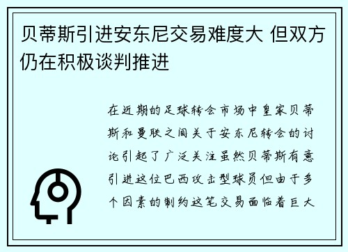 贝蒂斯引进安东尼交易难度大 但双方仍在积极谈判推进