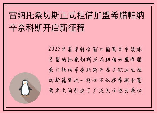 雷纳托桑切斯正式租借加盟希腊帕纳辛奈科斯开启新征程