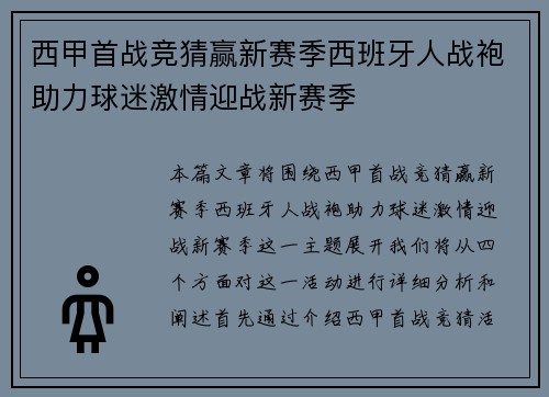西甲首战竞猜赢新赛季西班牙人战袍助力球迷激情迎战新赛季