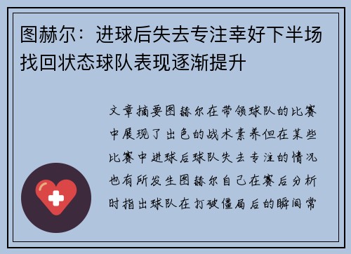 图赫尔：进球后失去专注幸好下半场找回状态球队表现逐渐提升