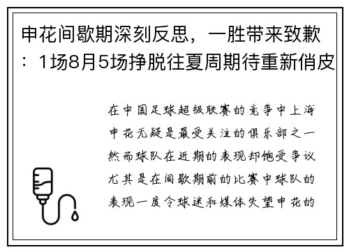 申花间歇期深刻反思，一胜带来致歉：1场8月5场挣脱往夏周期待重新俏皮总结