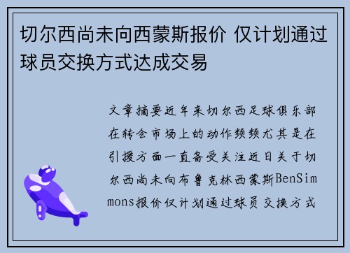切尔西尚未向西蒙斯报价 仅计划通过球员交换方式达成交易