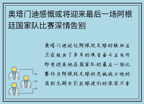 奥塔门迪感慨或将迎来最后一场阿根廷国家队比赛深情告别