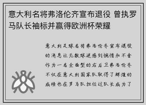 意大利名将弗洛伦齐宣布退役 曾执罗马队长袖标并赢得欧洲杯荣耀