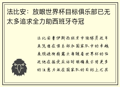 法比安：放眼世界杯目标俱乐部已无太多追求全力助西班牙夺冠