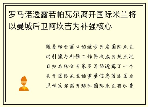 罗马诺透露若帕瓦尔离开国际米兰将以曼城后卫阿坎吉为补强核心