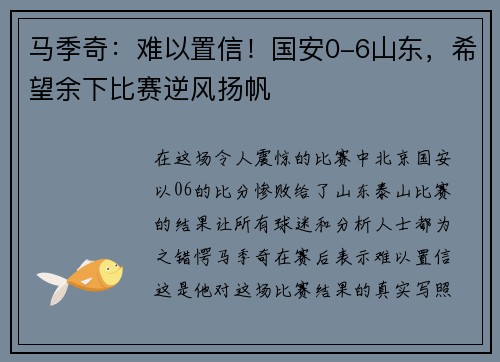马季奇：难以置信！国安0-6山东，希望余下比赛逆风扬帆