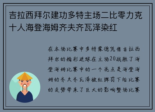 吉拉西拜尔建功多特主场二比零力克十人海登海姆齐夫齐瓦泽染红