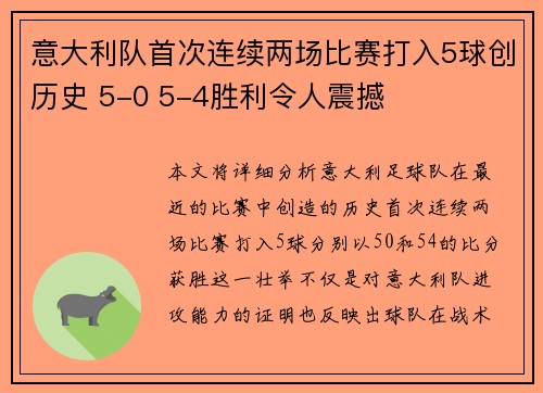 意大利队首次连续两场比赛打入5球创历史 5-0 5-4胜利令人震撼