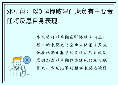 邓卓翔：以0-4惨败津门虎负有主要责任将反思自身表现