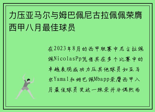 力压亚马尔与姆巴佩尼古拉佩佩荣膺西甲八月最佳球员