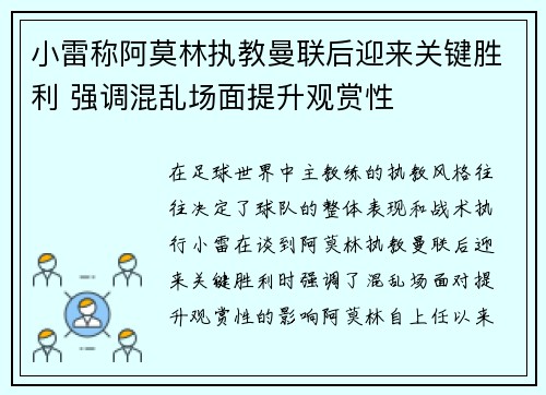 小雷称阿莫林执教曼联后迎来关键胜利 强调混乱场面提升观赏性