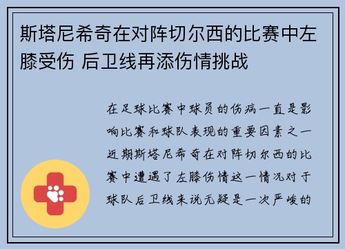 斯塔尼希奇在对阵切尔西的比赛中左膝受伤 后卫线再添伤情挑战