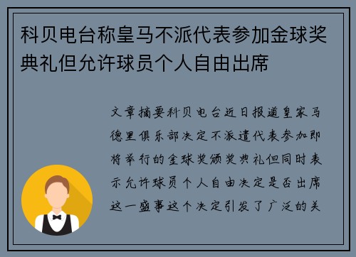 科贝电台称皇马不派代表参加金球奖典礼但允许球员个人自由出席