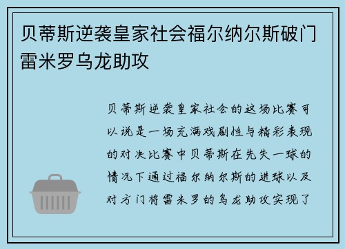 贝蒂斯逆袭皇家社会福尔纳尔斯破门雷米罗乌龙助攻