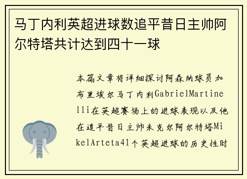 马丁内利英超进球数追平昔日主帅阿尔特塔共计达到四十一球