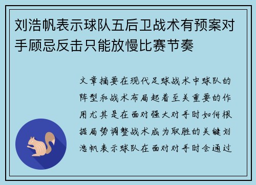 刘浩帆表示球队五后卫战术有预案对手顾忌反击只能放慢比赛节奏