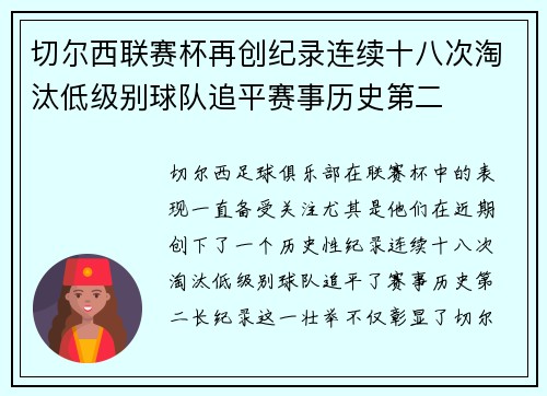 切尔西联赛杯再创纪录连续十八次淘汰低级别球队追平赛事历史第二