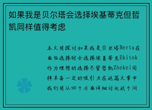 如果我是贝尔塔会选择埃基蒂克但哲凯同样值得考虑