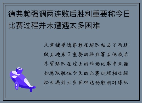 德弗赖强调两连败后胜利重要称今日比赛过程并未遭遇太多困难