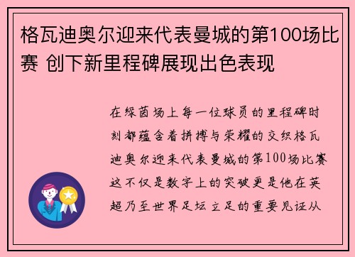 格瓦迪奥尔迎来代表曼城的第100场比赛 创下新里程碑展现出色表现