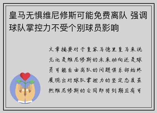 皇马无惧维尼修斯可能免费离队 强调球队掌控力不受个别球员影响