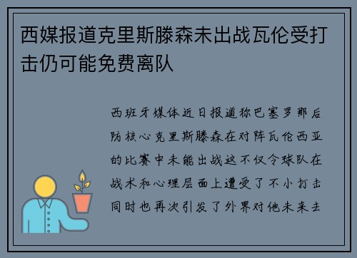 西媒报道克里斯滕森未出战瓦伦受打击仍可能免费离队