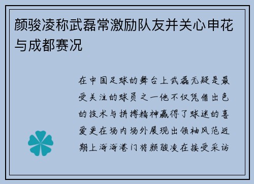 颜骏凌称武磊常激励队友并关心申花与成都赛况