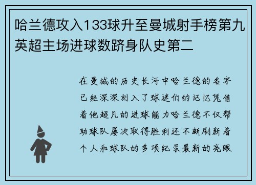 哈兰德攻入133球升至曼城射手榜第九英超主场进球数跻身队史第二