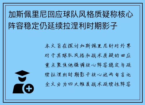 加斯佩里尼回应球队风格质疑称核心阵容稳定仍延续拉涅利时期影子