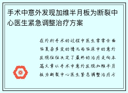 手术中意外发现加维半月板为断裂中心医生紧急调整治疗方案