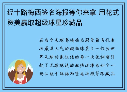 经十路梅西签名海报等你来拿 用花式赞美赢取超级球星珍藏品