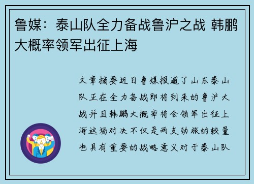 鲁媒：泰山队全力备战鲁沪之战 韩鹏大概率领军出征上海