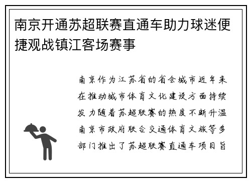 南京开通苏超联赛直通车助力球迷便捷观战镇江客场赛事
