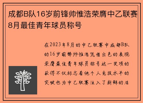 成都B队16岁前锋帅惟浩荣膺中乙联赛8月最佳青年球员称号