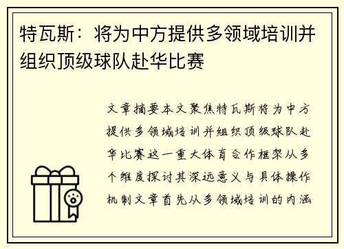 特瓦斯：将为中方提供多领域培训并组织顶级球队赴华比赛
