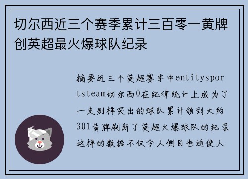 切尔西近三个赛季累计三百零一黄牌创英超最火爆球队纪录